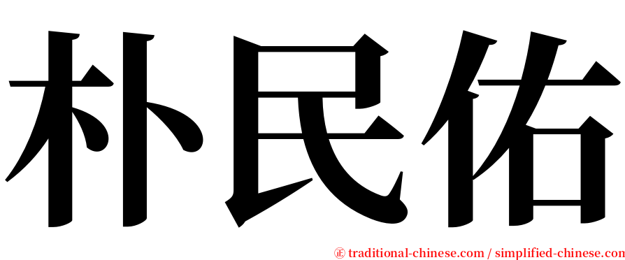 朴民佑 serif font