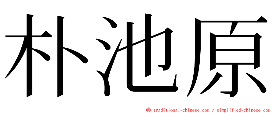 朴池原 ming font