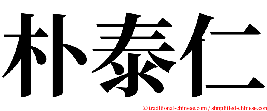 朴泰仁 serif font