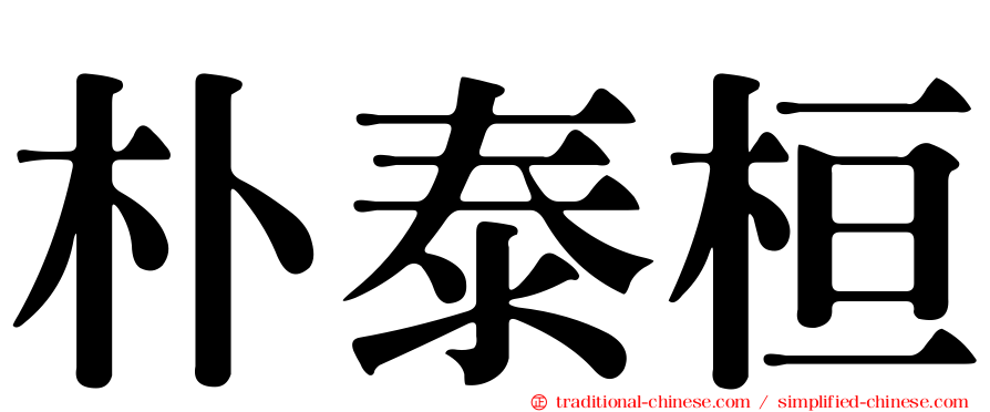 朴泰桓