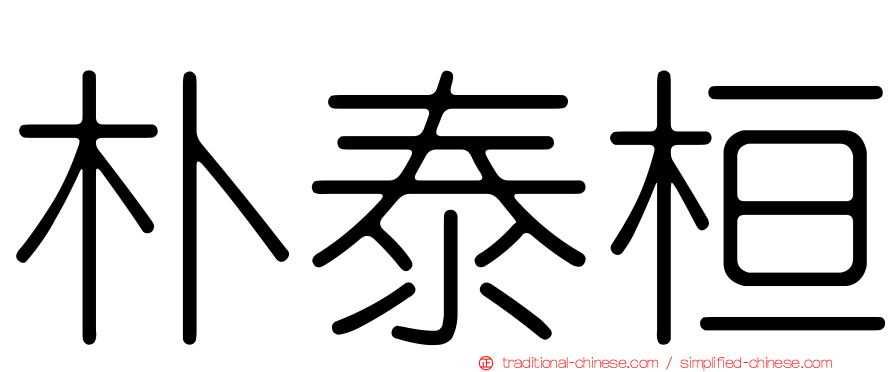 朴泰桓