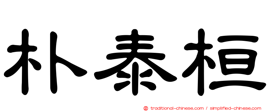朴泰桓