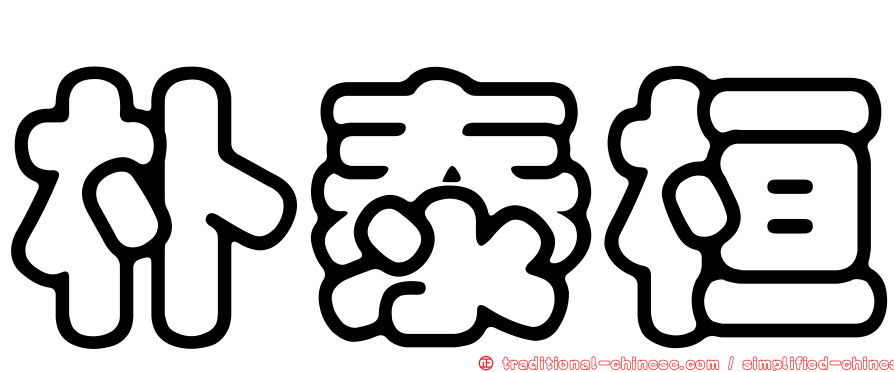 朴泰桓