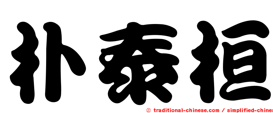 朴泰桓