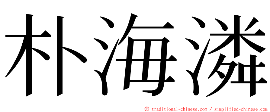 朴海潾 ming font