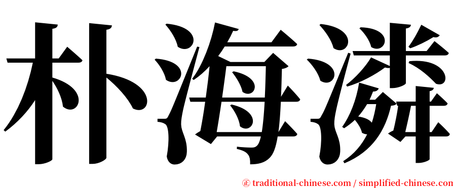 朴海潾 serif font