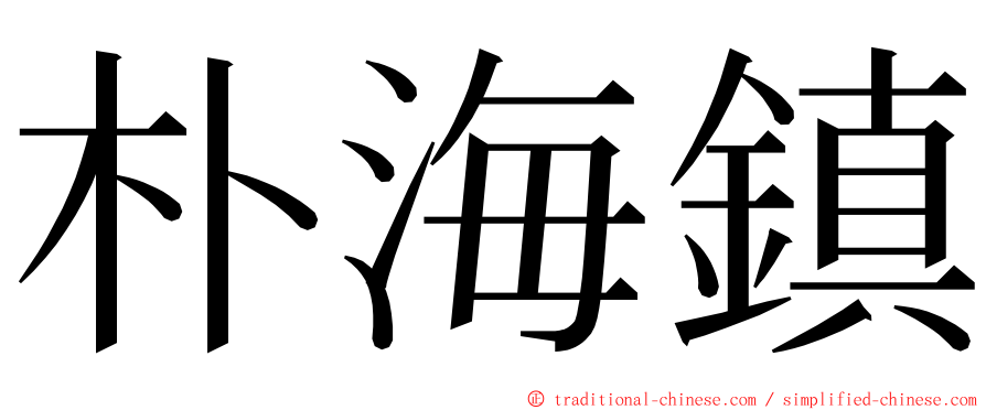 朴海鎮 ming font