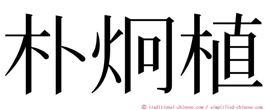 朴炯植 ming font