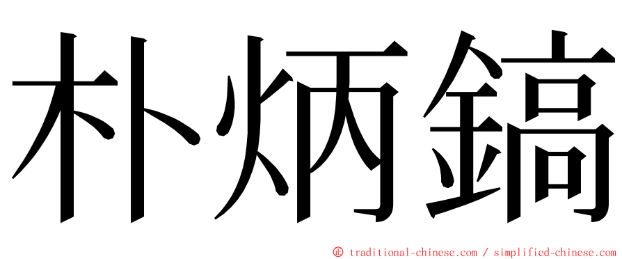 朴炳鎬 ming font