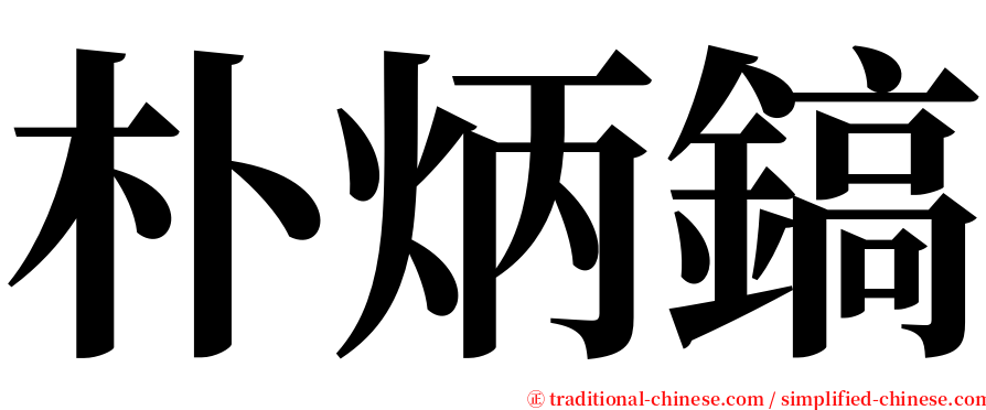 朴炳鎬 serif font