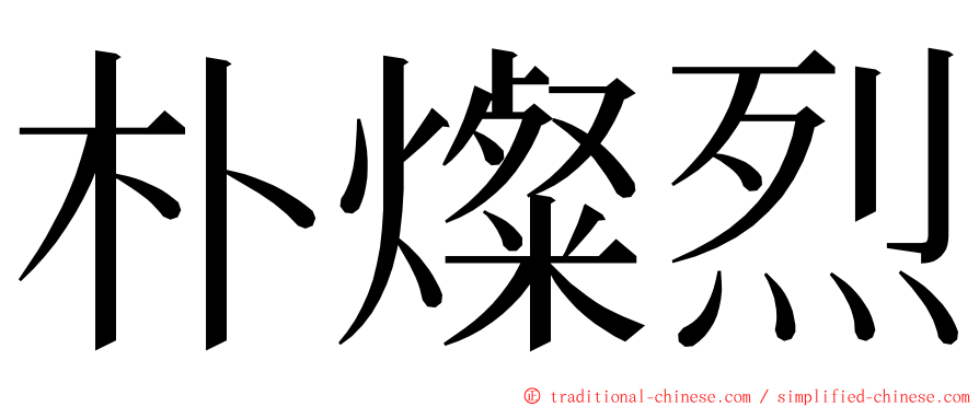 朴燦烈 ming font