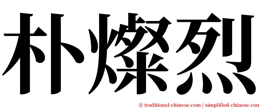 朴燦烈 serif font