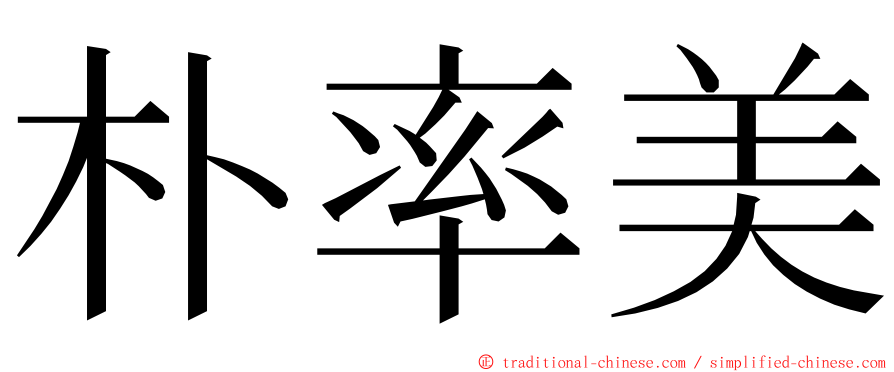 朴率美 ming font