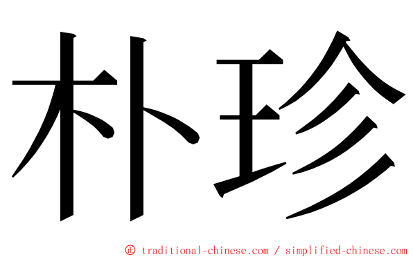 朴珍 ming font