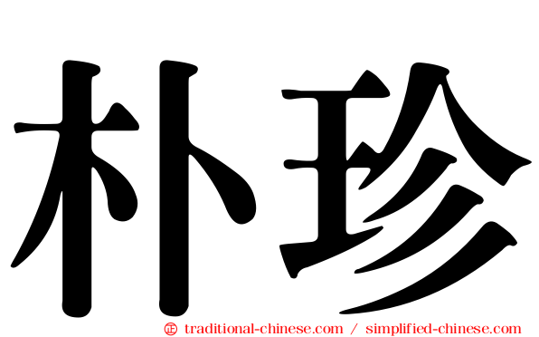朴珍