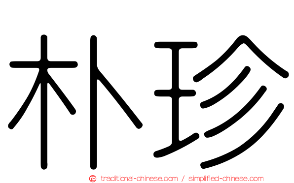 朴珍