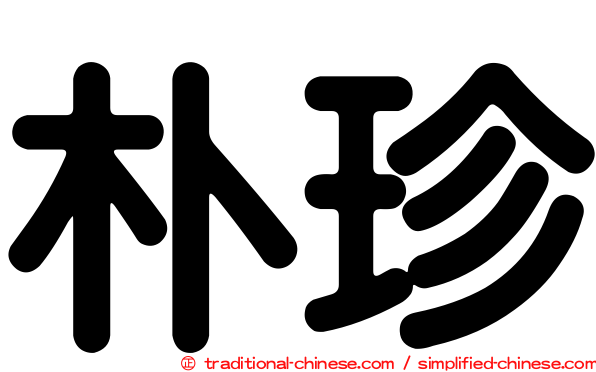 朴珍