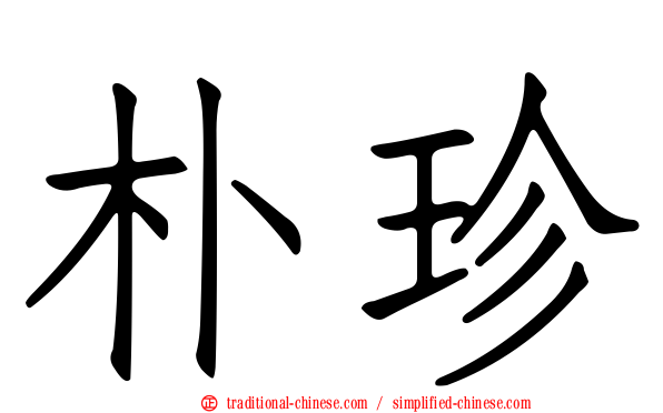 朴珍