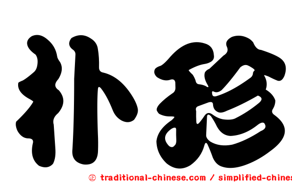 朴珍