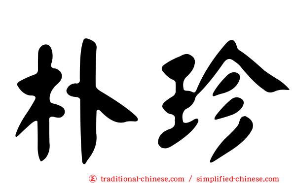 朴珍