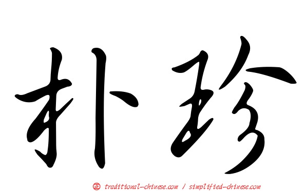 朴珍