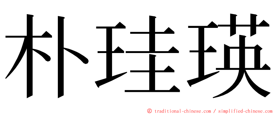 朴珪瑛 ming font