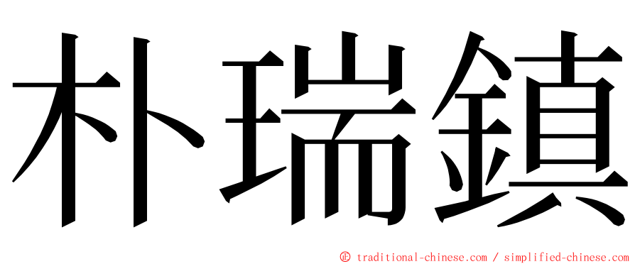 朴瑞鎮 ming font