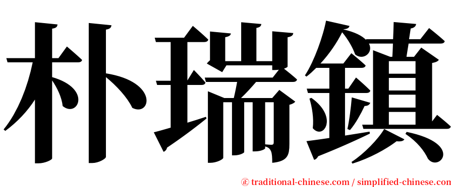朴瑞鎮 serif font