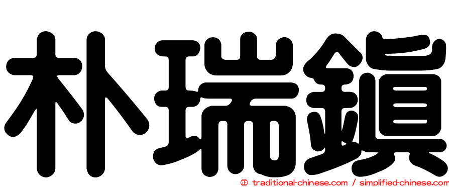 朴瑞鎮