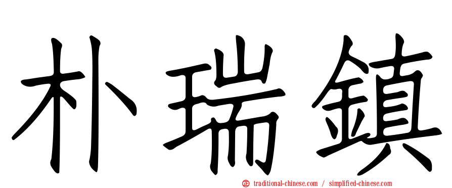 朴瑞鎮