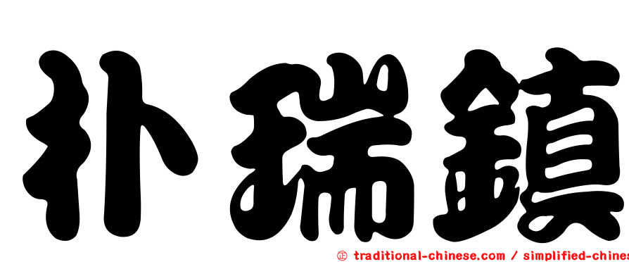 朴瑞鎮