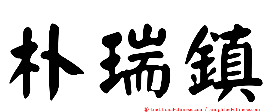 朴瑞鎮