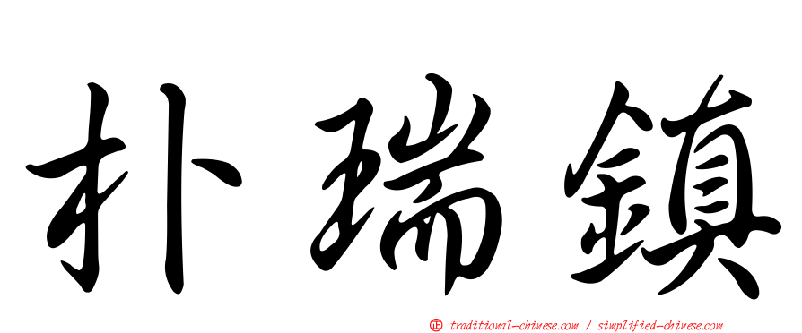 朴瑞鎮
