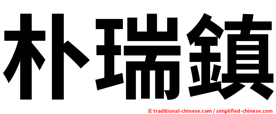 朴瑞鎮