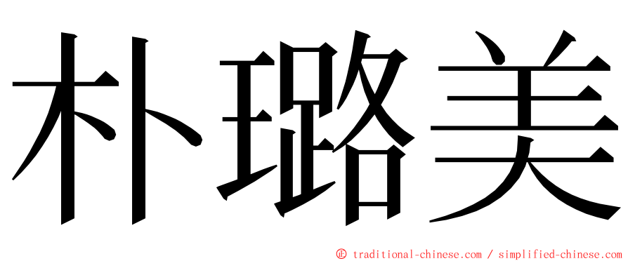 朴璐美 ming font