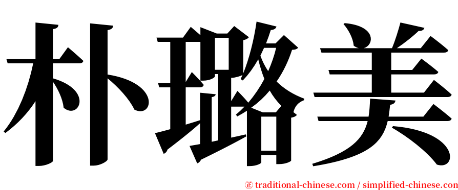 朴璐美 serif font