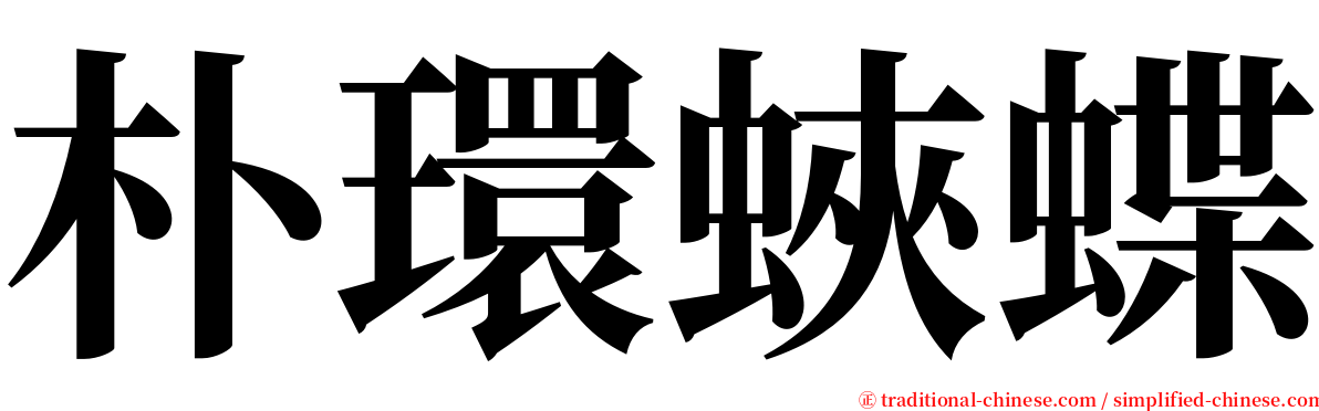 朴環蛺蝶 serif font