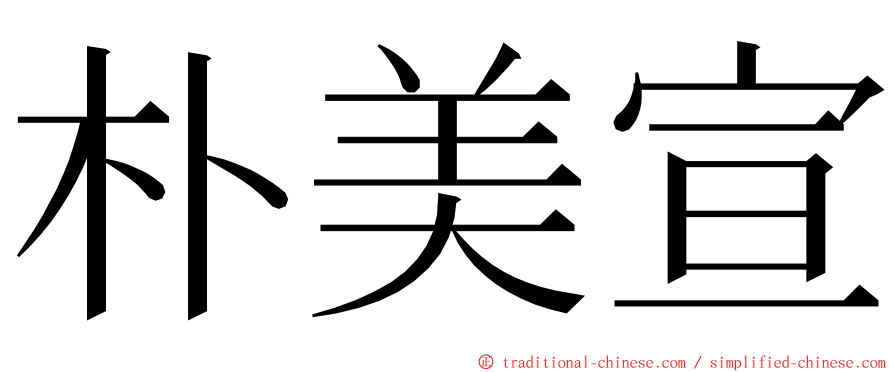 朴美宣 ming font