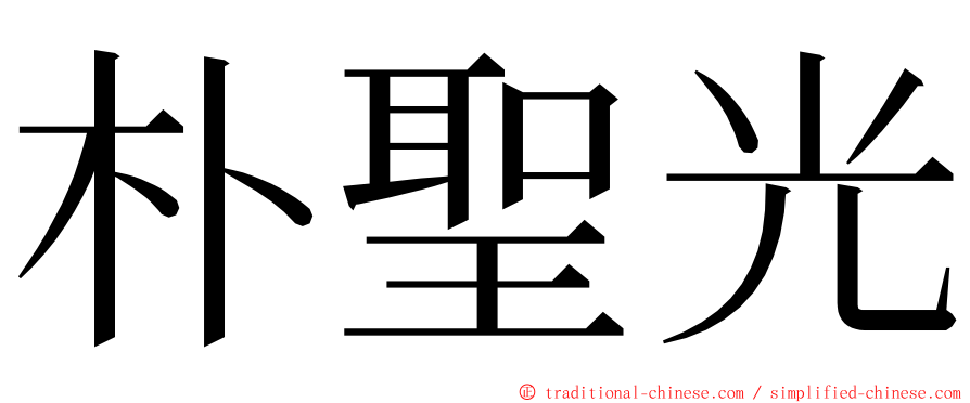 朴聖光 ming font