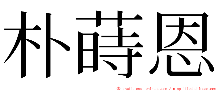 朴蒔恩 ming font