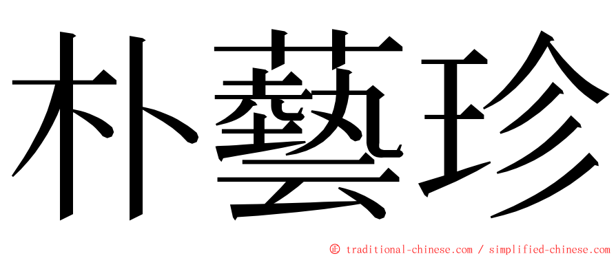 朴藝珍 ming font