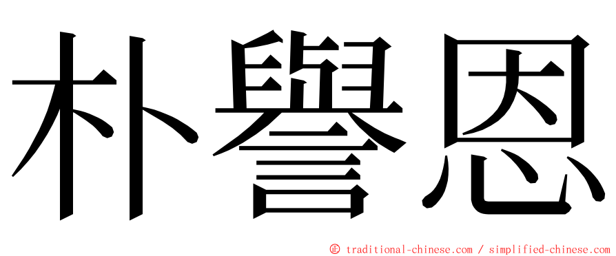 朴譽恩 ming font