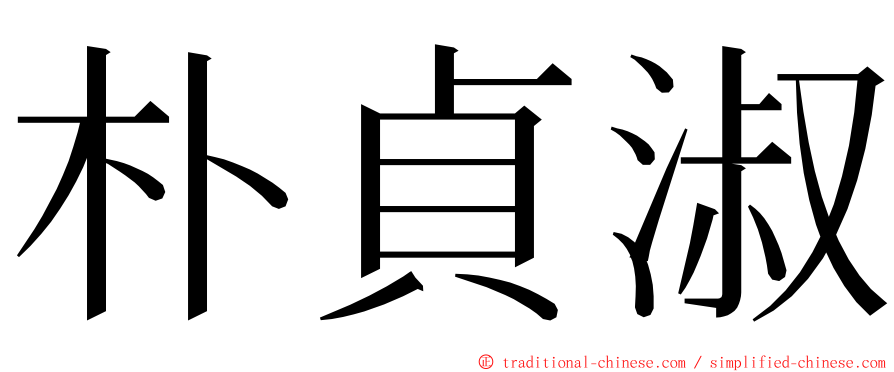 朴貞淑 ming font