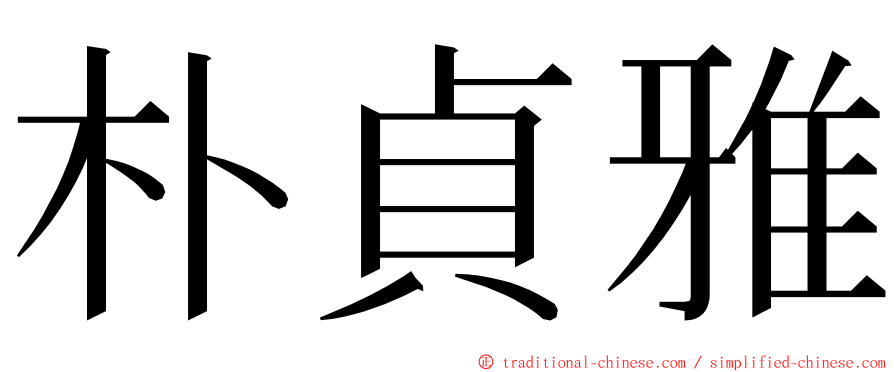 朴貞雅 ming font