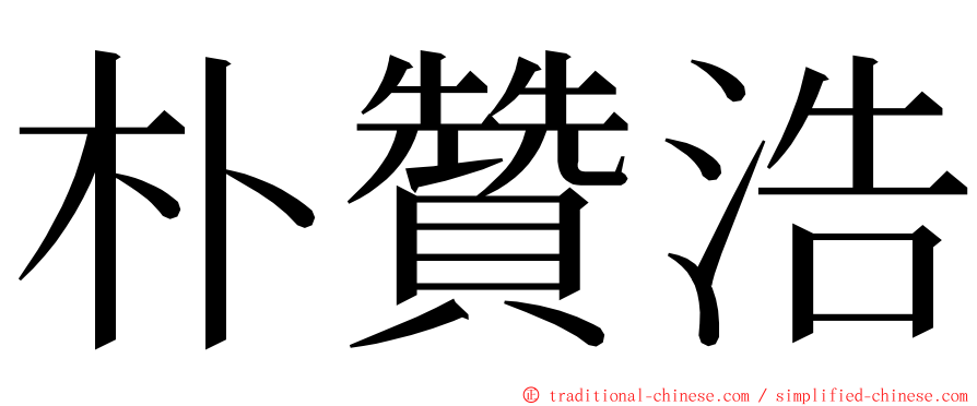 朴贊浩 ming font