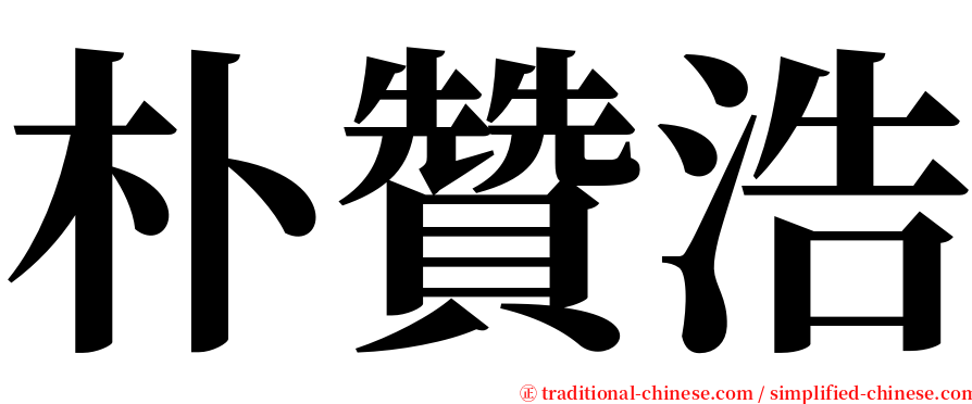 朴贊浩 serif font