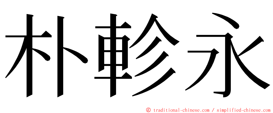 朴軫永 ming font