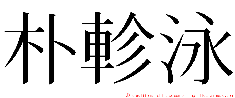 朴軫泳 ming font