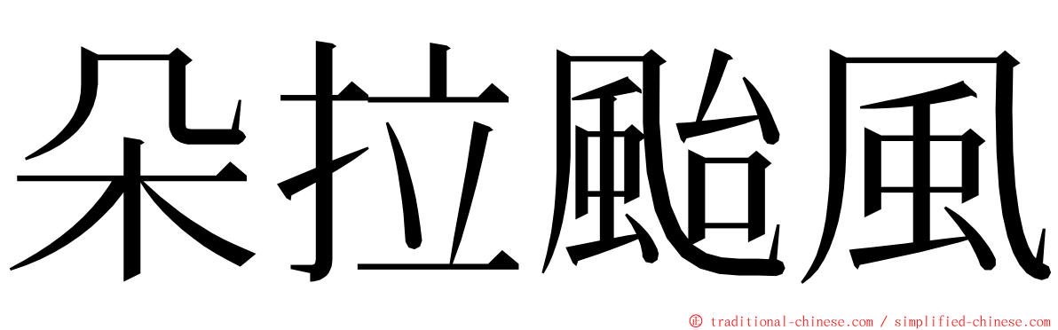 朵拉颱風 ming font