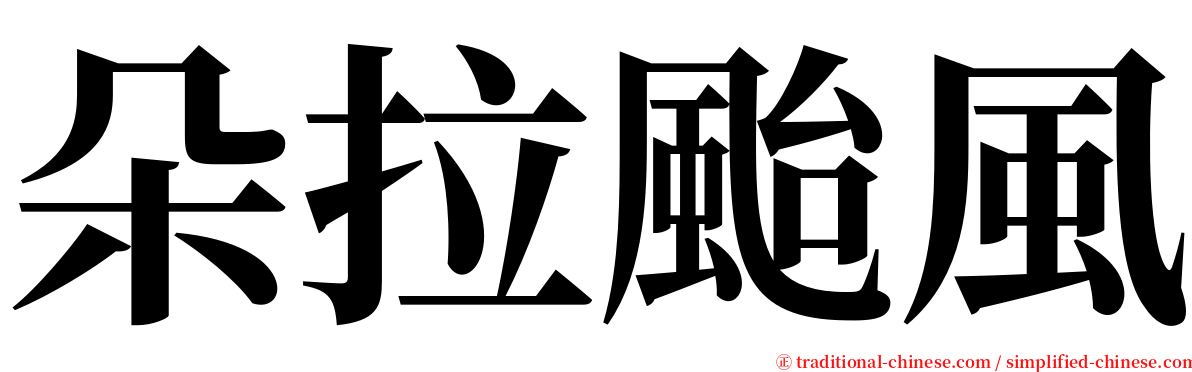 朵拉颱風 serif font